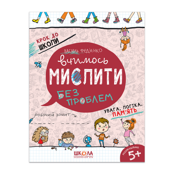 Вчимось мислити без проблем