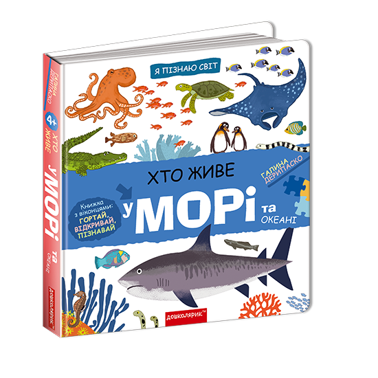 Хто живе у морі та океані