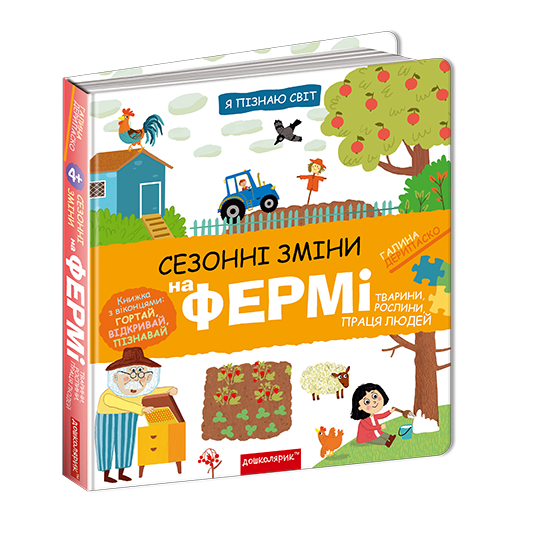 Ceзонні зміни на фермі. Тварини, рослини, праця людей