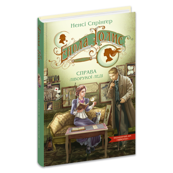 Енола Голмс. Справа ліворукої леді. Книга 2