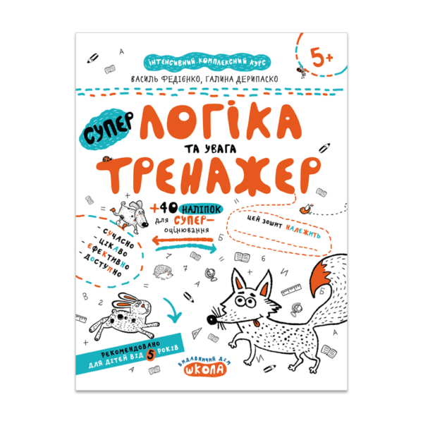 НEпрописи. Логіка та увага