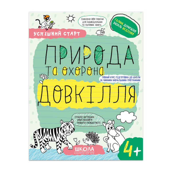 ПРИРОДА та охорона ДОВКІЛЛЯ (4+)
