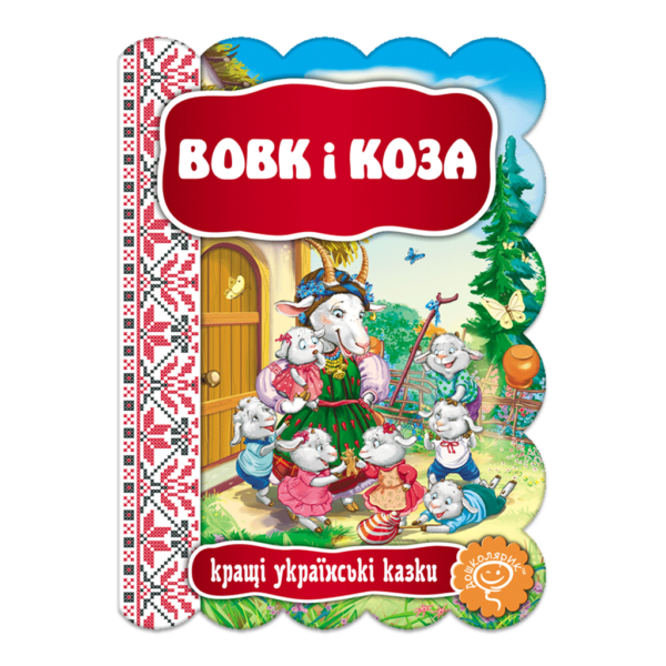Вовк і Коза