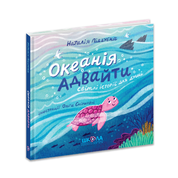 Океанія Адвайти