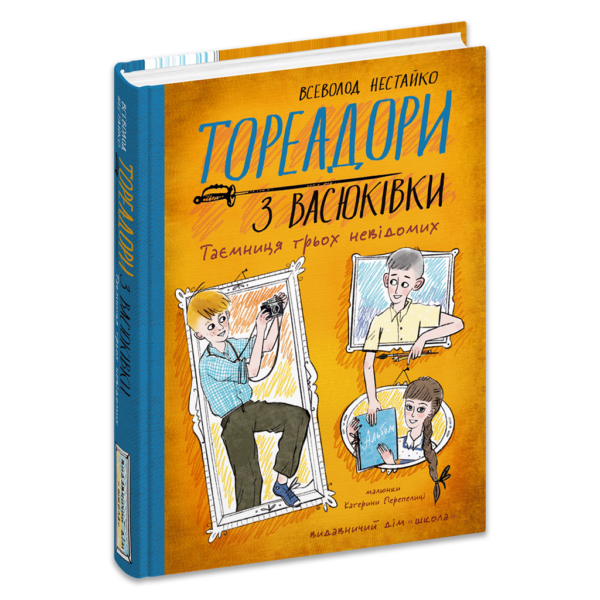 Тореадори з Васюківки. Таємниця трьох невідомих. Книга 3