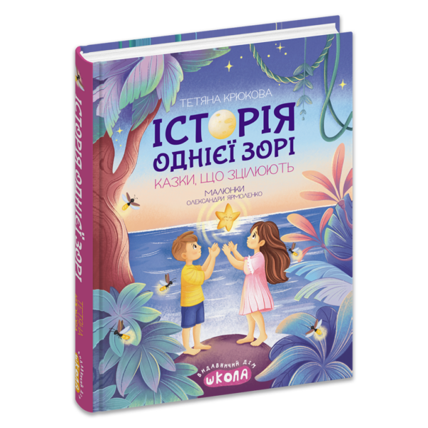 Історія однієї зорі. КАЗКИ, ЩО ЗЦІЛЮЮТЬ