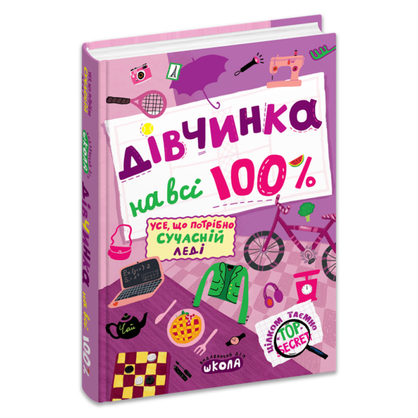 Дівчинка на всі 100 %