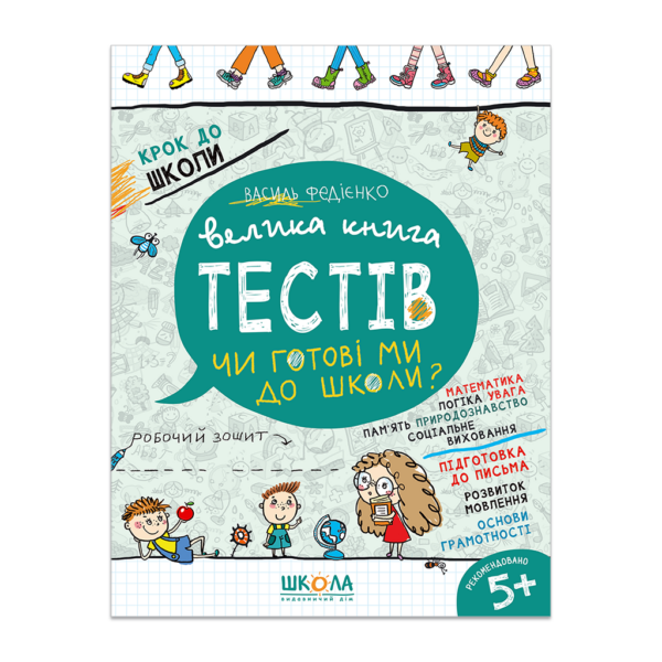 Велика книга тестів Чи готові ми до школи?