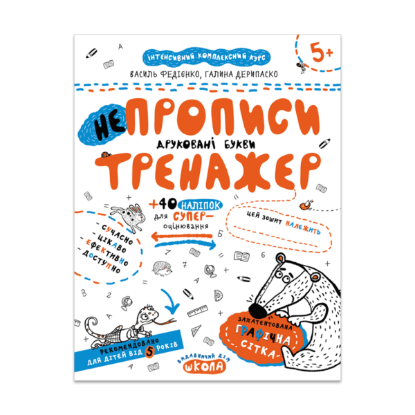 НEпрописи. Друковані букви