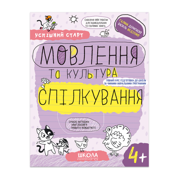 МОВЛЕННЯ та культура СПІЛКУВАННЯ (4+)