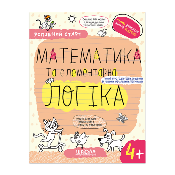 МАТЕМАТИКА та елементарна ЛОГІКА.(4+)