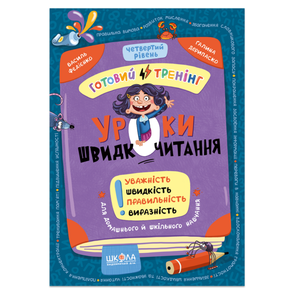Уроки швидкочитання. Четвертий рівень