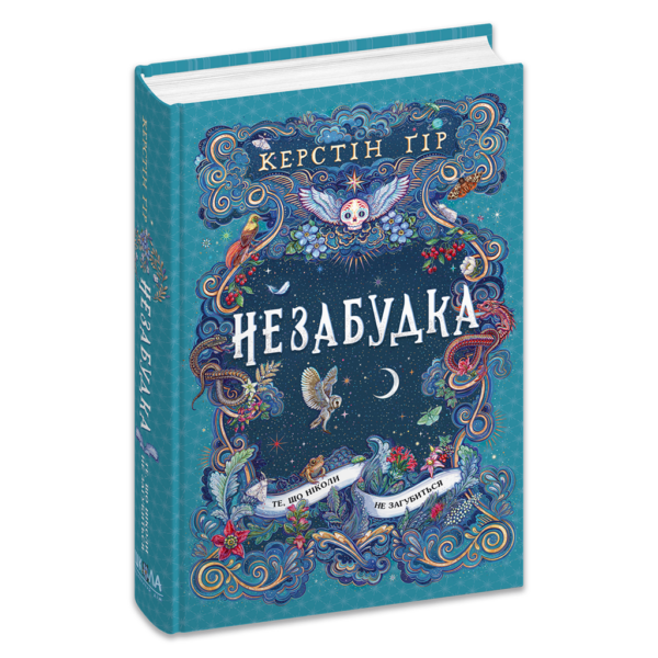 Незабудка.Те, що ніколи не загубиться. Книга 2