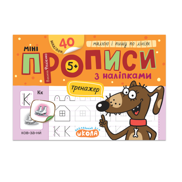 Мініпрописи з наліпками. Малюю і пишу по лініях
