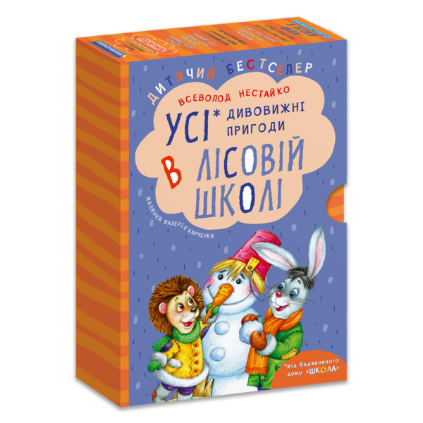 ПОДАРУНКОВИЙ КОМПЛЕКТ з чотирьох книг. Дивовижні пригоди в лісовій школі