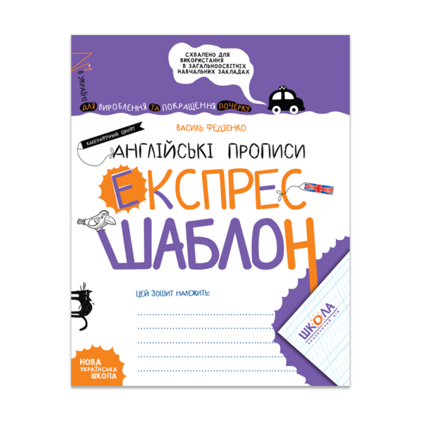 Англійські прописи. Каліграфічний шрифт