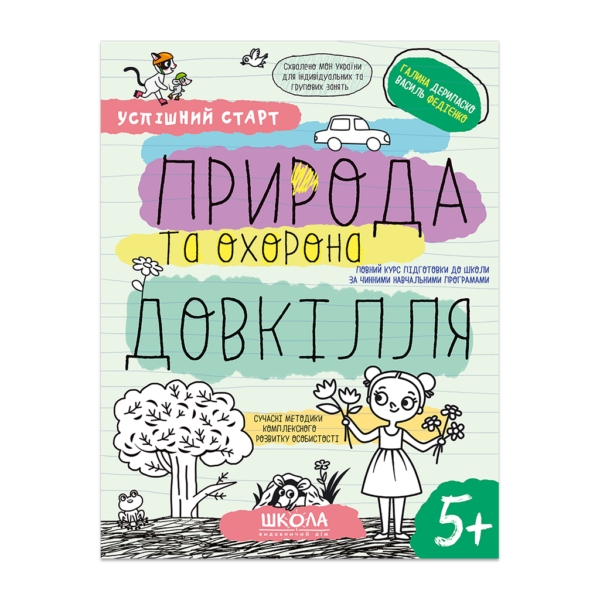 ПРИРОДА та охорона ДОВКІЛЛЯ