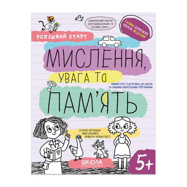 МИСЛЕННЯ, увага та ПАМ’ЯТЬ