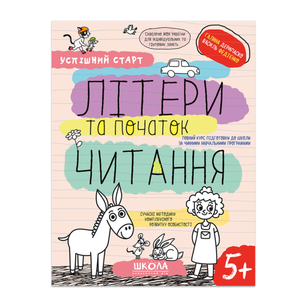 ЛІТЕРИ та початок ЧИТАННЯ