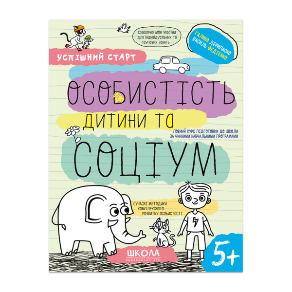 ОСОБИСТІСТЬ дитини та СОЦІУМ