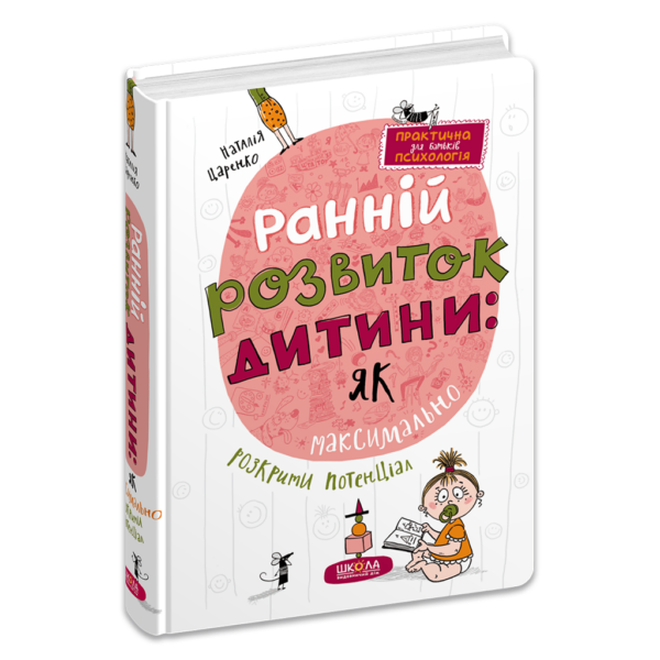 Ранній розвиток дитини: як максимально розкрити потенціал