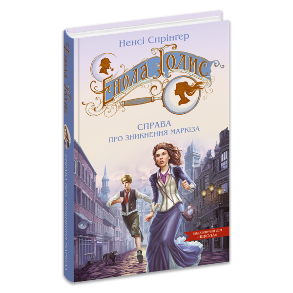 Енола Голмс. Справа про зникнення маркіза. Книга 1