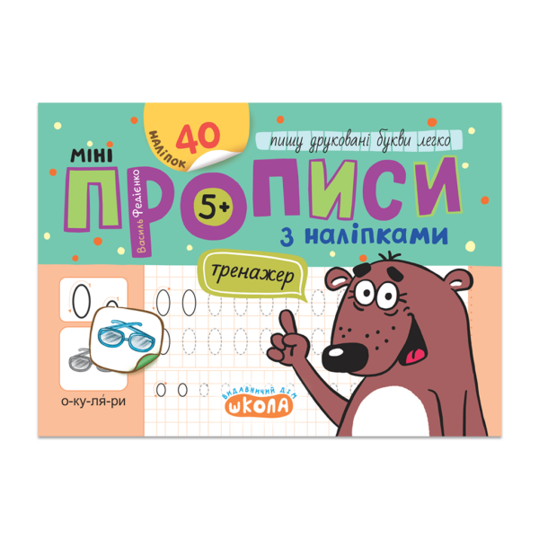 Мініпрописи з наліпками. Пишу друковані букви легко