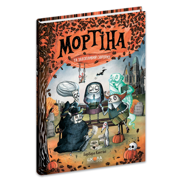 Мортіна і захопливий сюрприз. Книга 5