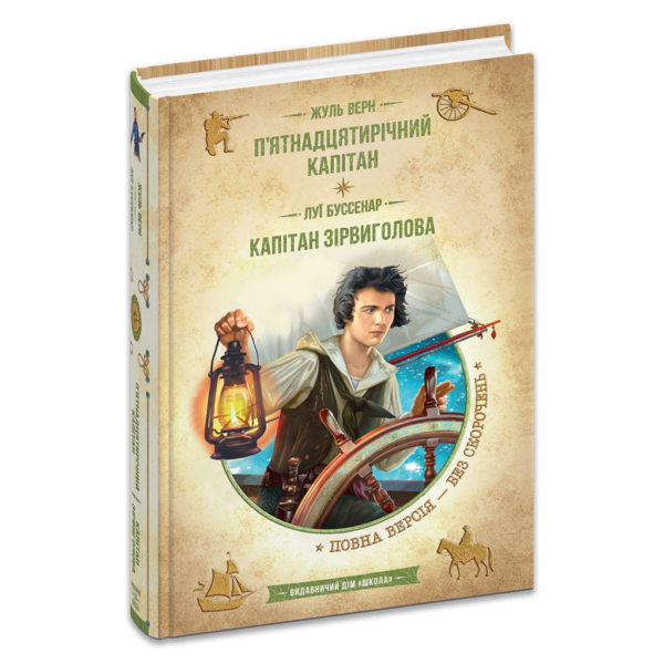 П’ятнадцятирічний капітан. Капітан Зірвиголова