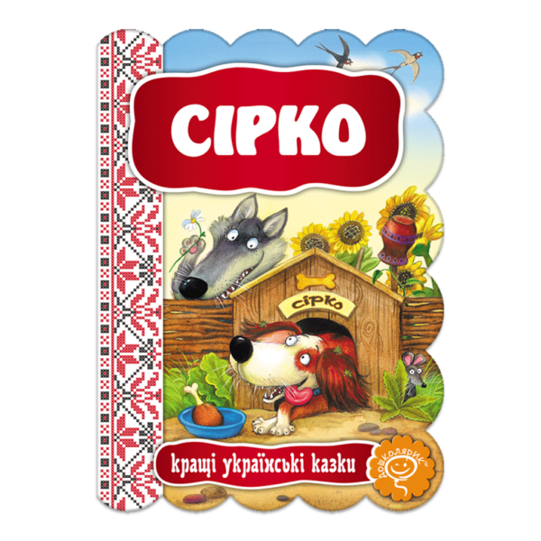 Сірко