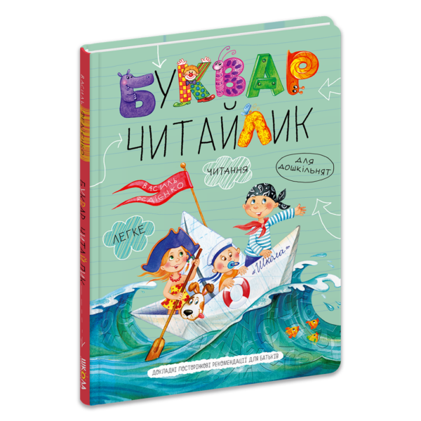 Буквар Читайлик. Великий формат