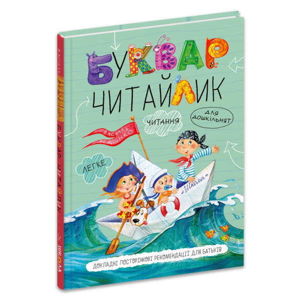 Буквар для дошкільнят: Читайлик. Стандартний формат