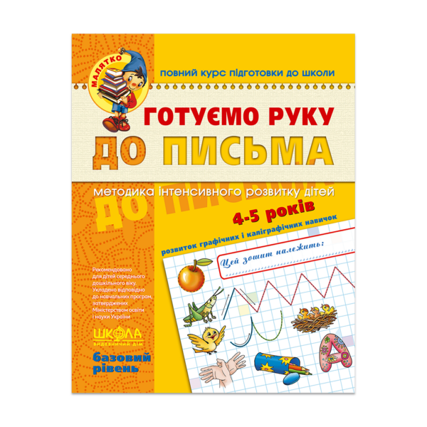 Готуємо руку до письма. Базовий рівень