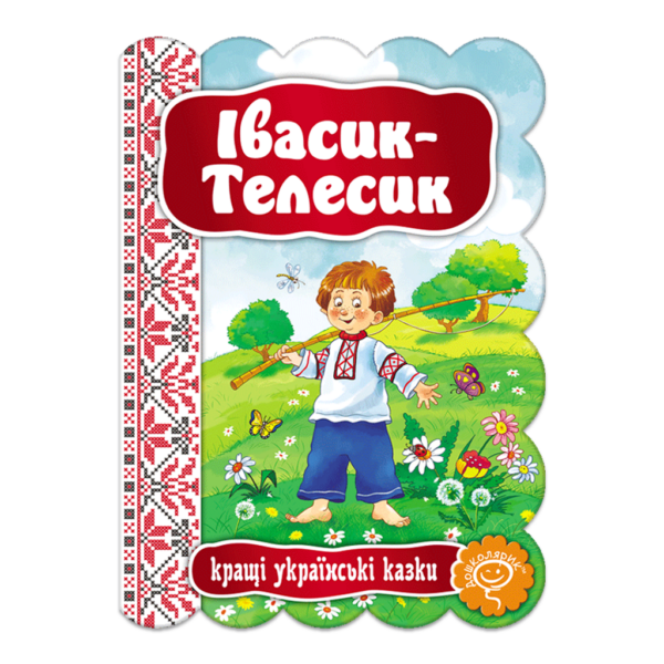 Івасик-Телесик
