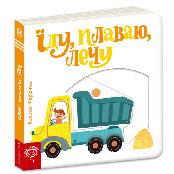 Їду, плаваю, лечу