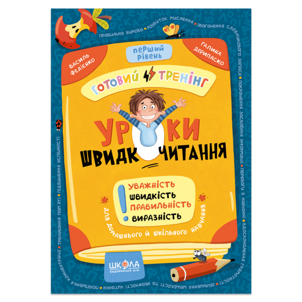 Уроки швидкочитання. Перший рівень