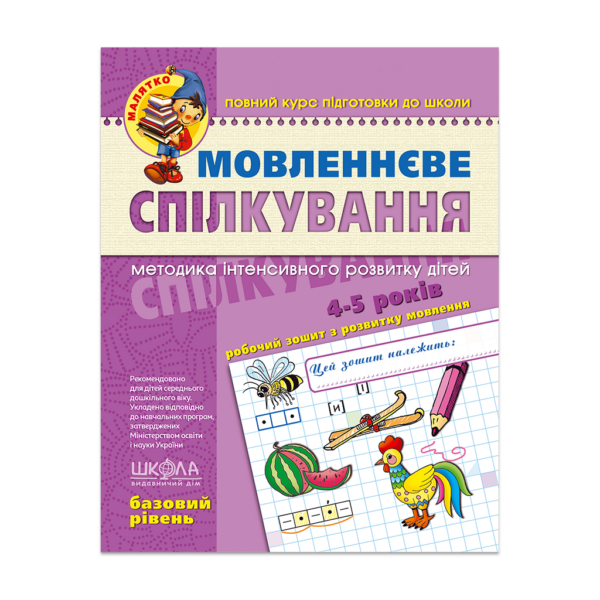Мовленнєве спілкування. Базовий рівень