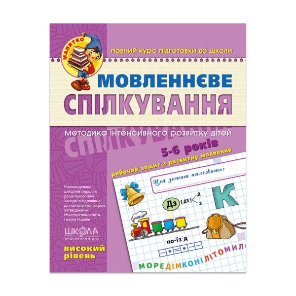 Мовленнєве спілкування. Високий рівень