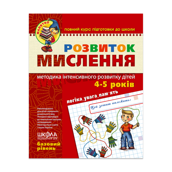 Розвиток мислення. Базовий рівень