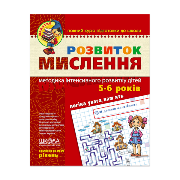 Розвиток мислення. Високий рівень