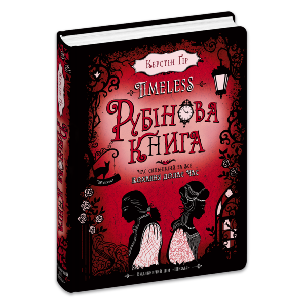 Таймлесс. Рубінова книга. Книга 1