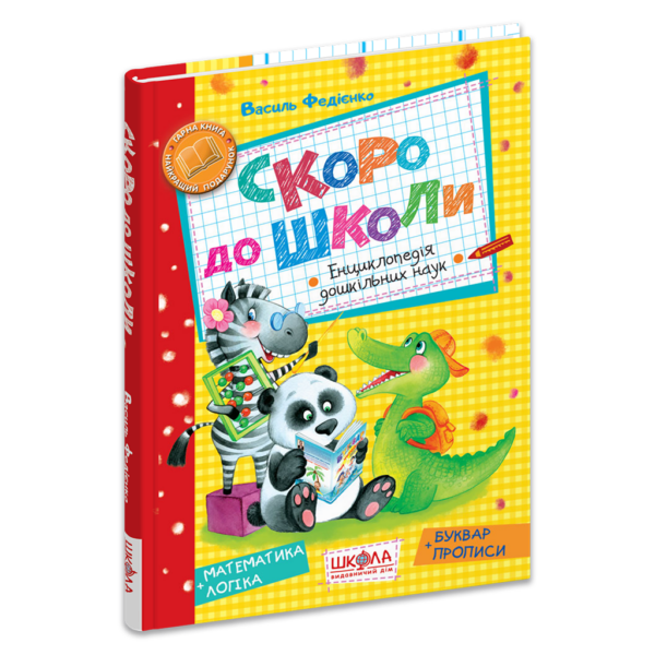 Скоро до школи