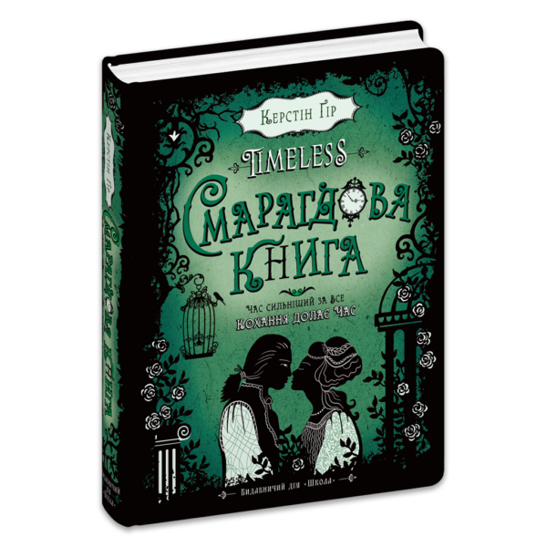 Таймлесс. Смарагдова книга.  Книга 3