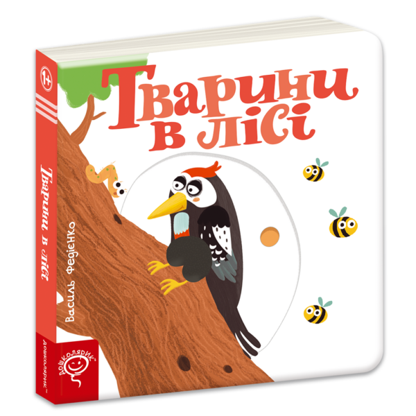 Тварини в лісі