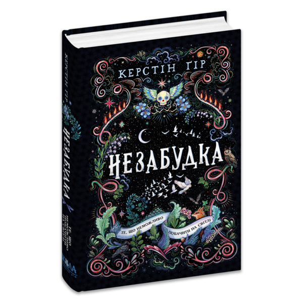 Незабудка.Те, що неможливо побачити на світлі. Книга 1