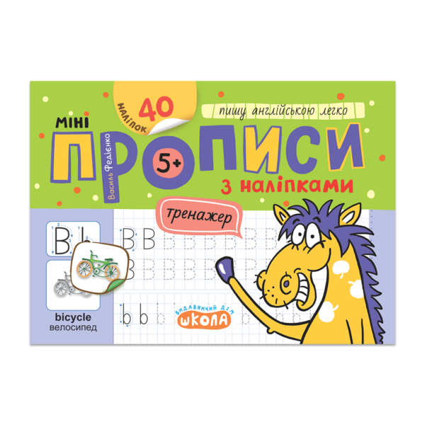 Мініпрописи з наліпками. Пишу англійською легко