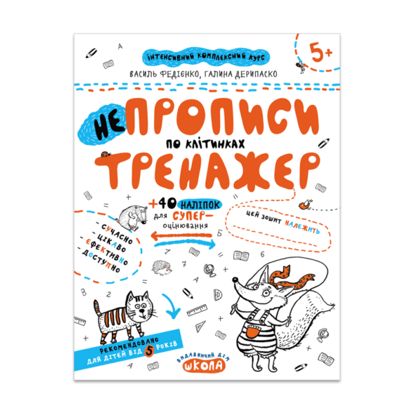 НЕпрописи по клітинках