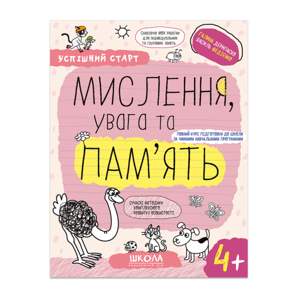МИСЛЕННЯ, увага та ПАМ’ЯТЬ (4+)