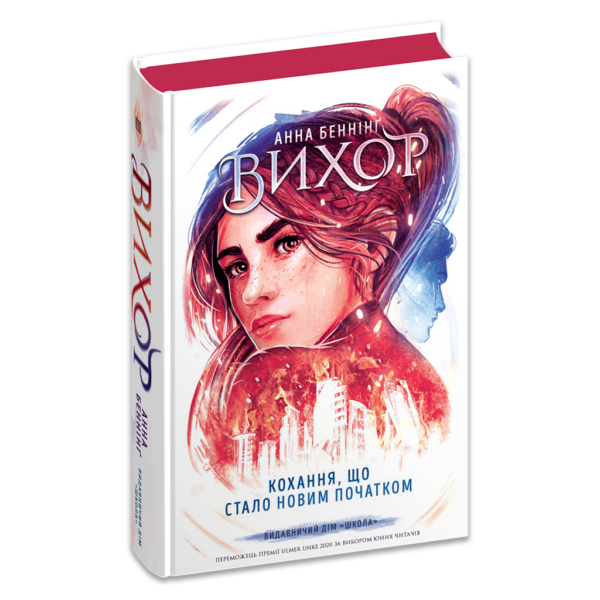 Вихор. Кохання, що стало новим початком. Книга 3