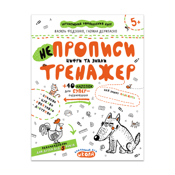 НЕпрописи. Цифри та знаки